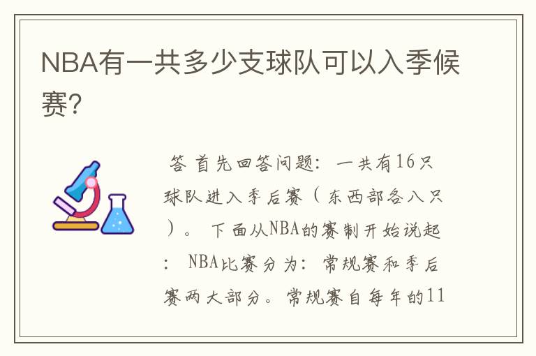 NBA有一共多少支球队可以入季候赛?