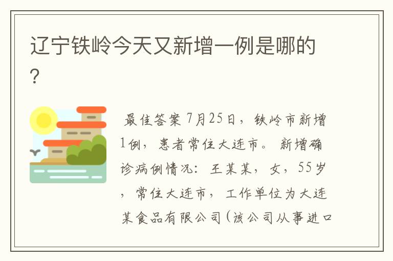辽宁铁岭今天又新增一例是哪的?