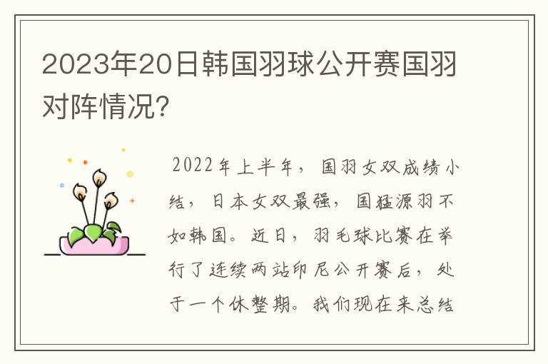 2023年20日韩国羽球公开赛国羽对阵情况?