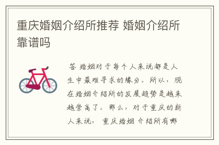 重庆婚姻介绍所推荐 婚姻介绍所靠谱吗