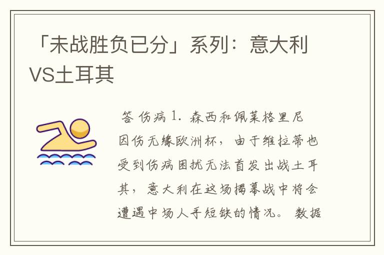 「未战胜负已分」系列:意大利VS土耳其