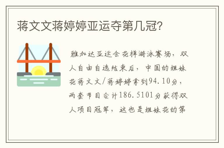蒋文文蒋婷婷亚运夺第几冠?