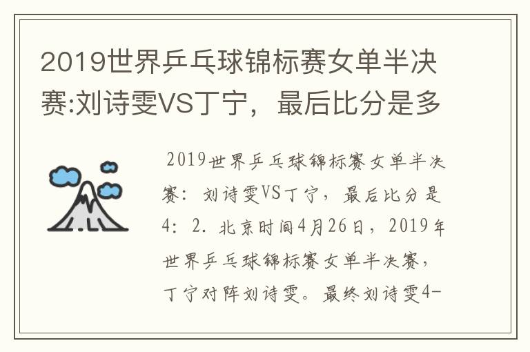 2019世界乒乓球锦标赛女单半决赛:刘诗雯VS丁宁,最后比分是多少?