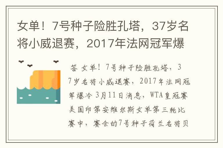 女单!7号种子险胜孔塔,37岁名将小威退赛,2017年法网冠军爆冷