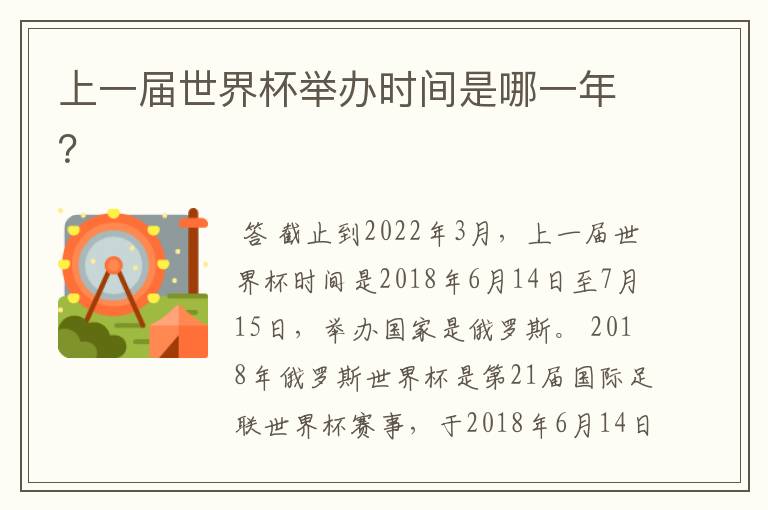 上一届世界杯举办时间是哪一年?