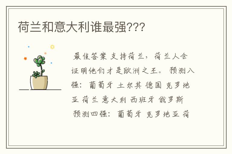 荷兰和意大利谁最强???