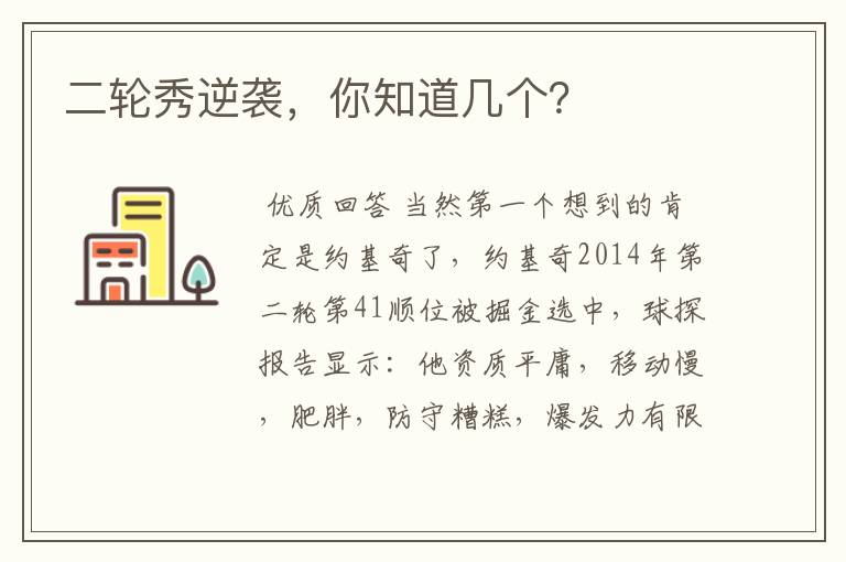 二轮秀逆袭,你知道几个?