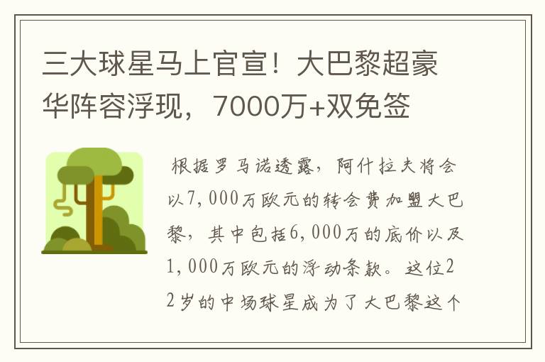 三大球星马上官宣!大巴黎超豪华阵容浮现,7000万+双免签