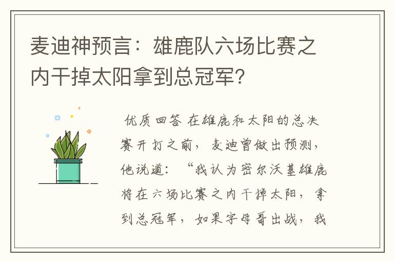 麦迪神预言:雄鹿队六场比赛之内干掉太阳拿到总冠军?