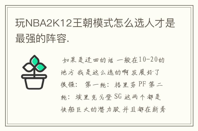 玩NBA2K12王朝模式怎么选人才是最强的阵容.