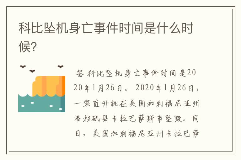 科比坠机身亡事件时间是什么时候?