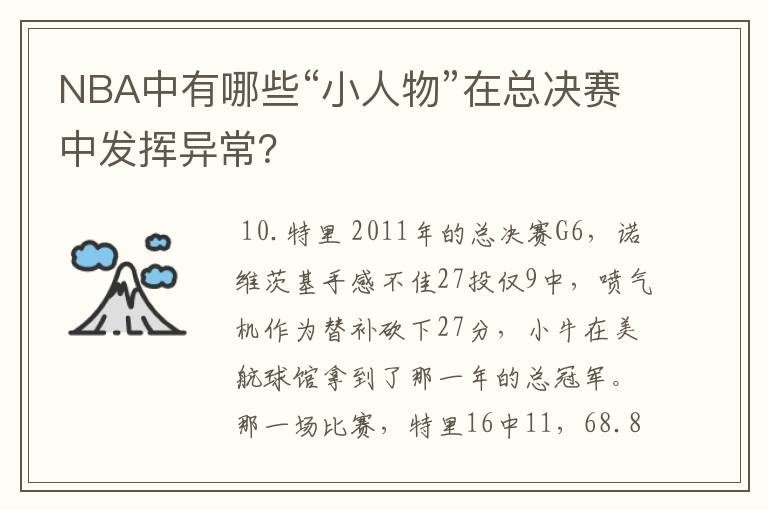 NBA中有哪些“小人物”在总决赛中发挥异常?