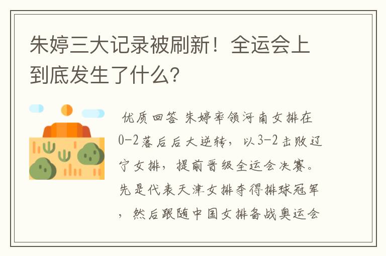 朱婷三大记录被刷新!全运会上到底发生了什么?