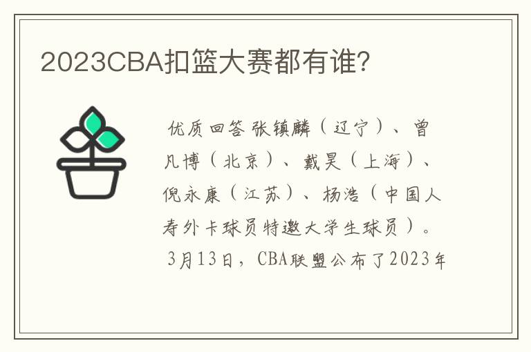 2023CBA扣篮大赛都有谁?
