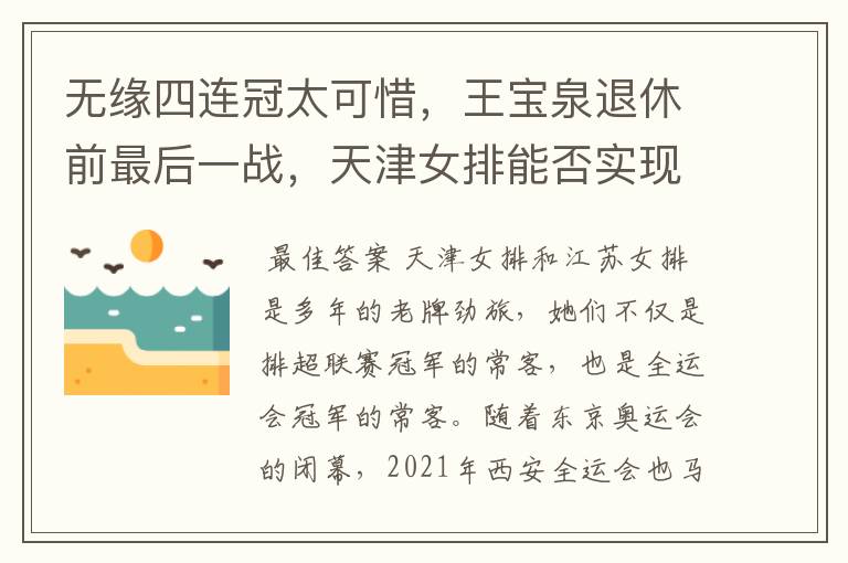 无缘四连冠太可惜,王宝泉退休前最后一战,天津女排能否实现复仇