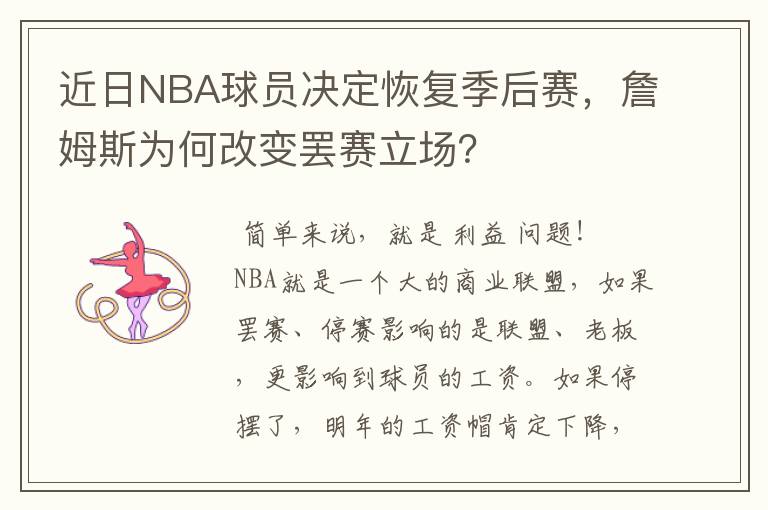 近日NBA球员决定恢复季后赛,詹姆斯为何改变罢赛立场?