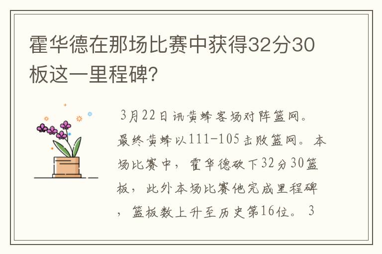 霍华德在那场比赛中获得32分30板这一里程碑?
