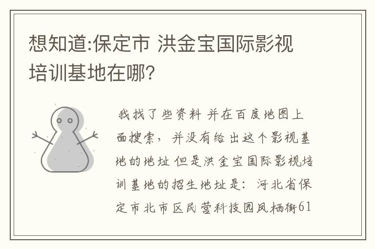 想知道:保定市 洪金宝国际影视培训基地在哪?