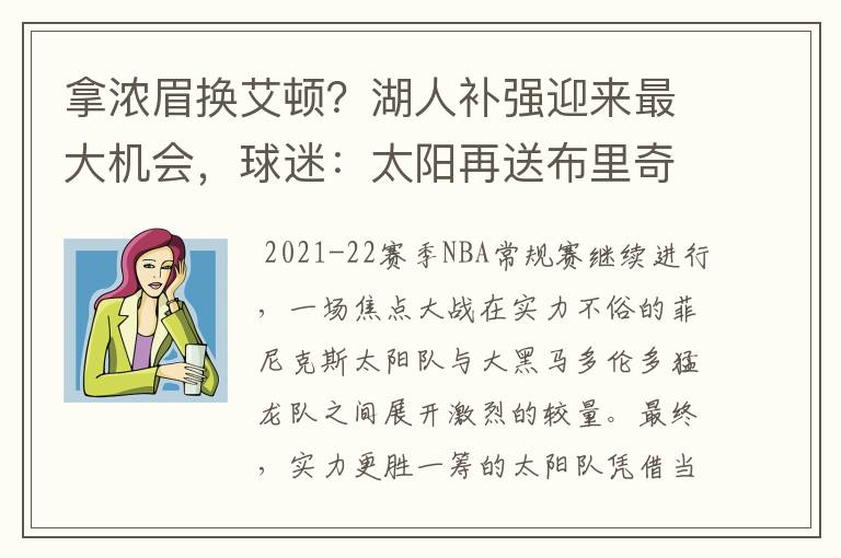 拿浓眉换艾顿?湖人补强迎来最大机会,球迷:太阳再送布里奇斯