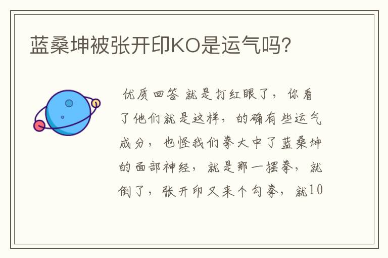 蓝桑坤被张开印KO是运气吗?