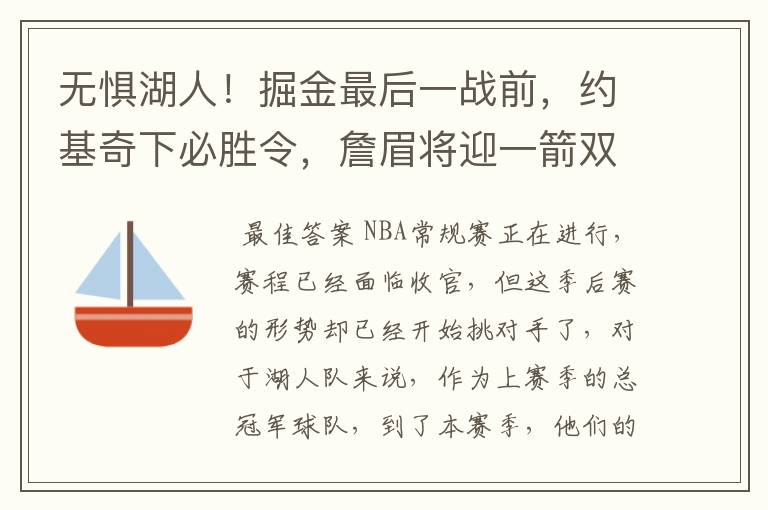 无惧湖人!掘金最后一战前,约基奇下必胜令,詹眉将迎一箭双雕