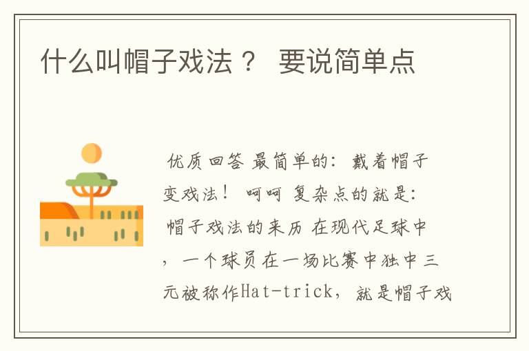 什么叫帽子戏法 ? 要说简单点