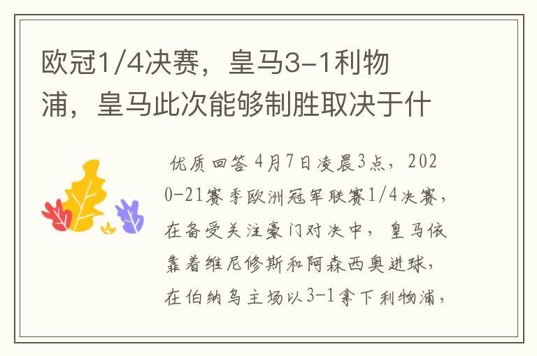 欧冠1/4决赛,皇马3-1利物浦,皇马此次能够制胜取决于什么?