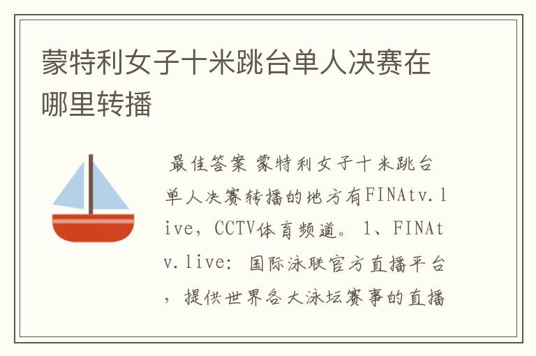 蒙特利女子十米跳台单人决赛在哪里转播