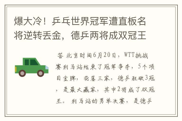 爆大冷!乒乓世界冠军遭直板名将逆转丢金,德乒两将成双冠王