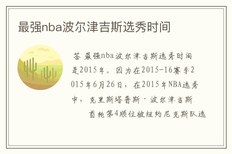 最强nba波尔津吉斯选秀时间