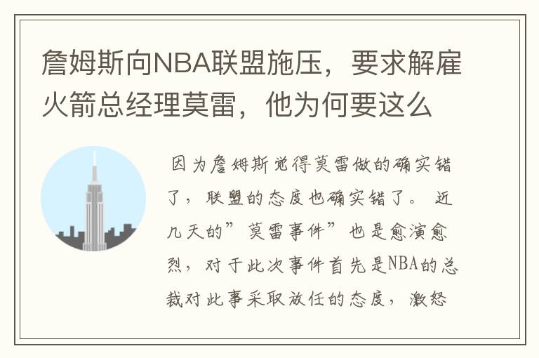 詹姆斯向NBA联盟施压,要求解雇火箭总经理莫雷,他为何要这么做?