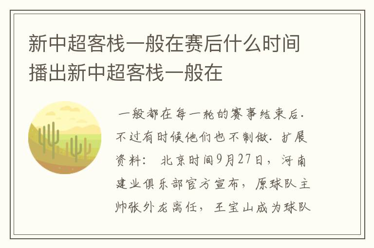 新中超客栈一般在赛后什么时间播出新中超客栈一般在