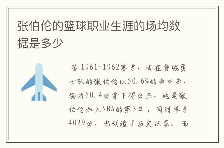 张伯伦的篮球职业生涯的场均数据是多少