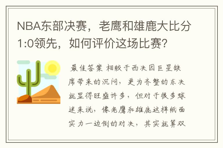 NBA东部决赛,老鹰和雄鹿大比分1:0领先,如何评价这场比赛?