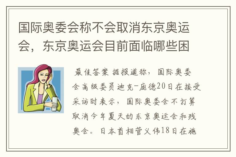 国际奥委会称不会取消东京奥运会,东京奥运会目前面临哪些困境?