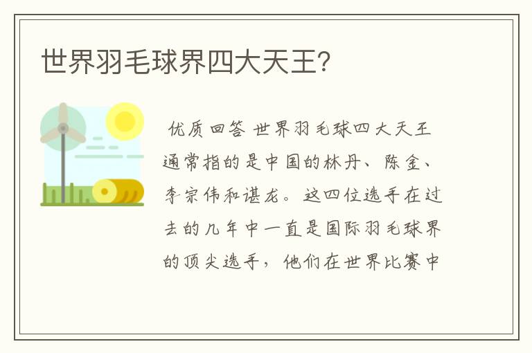 世界羽毛球界四大天王?