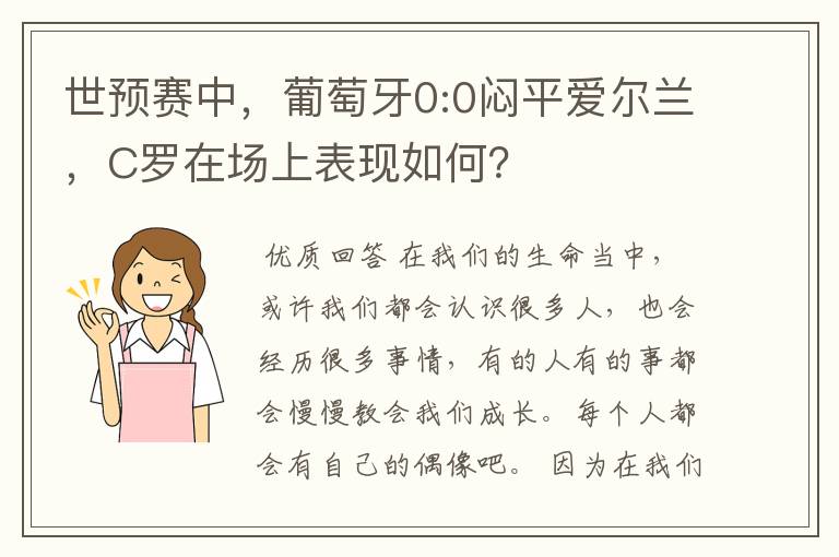 世预赛中,葡萄牙0:0闷平爱尔兰,C罗在场上表现如何?