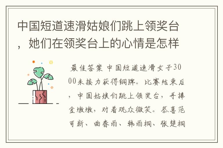 中国短道速滑姑娘们跳上领奖台,她们在领奖台上的心情是怎样的?