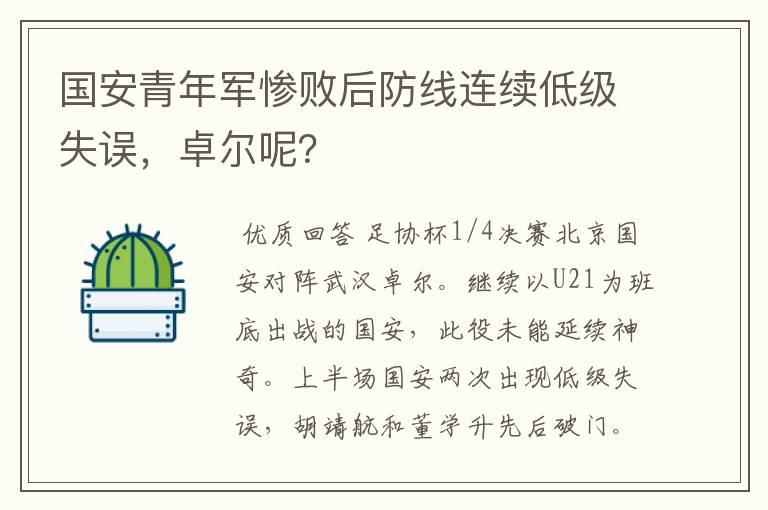 国安青年军惨败后防线连续低级失误,卓尔呢?