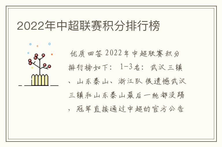 2022年中超联赛积分排行榜