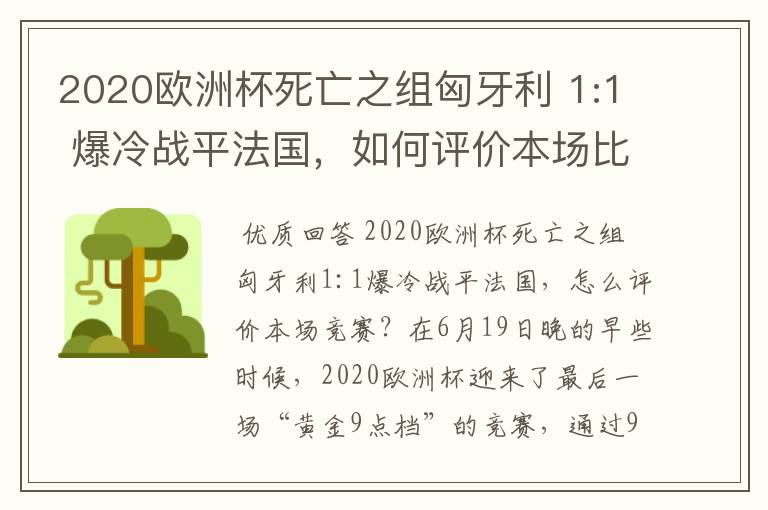 2020欧洲杯死亡之组匈牙利 1:1 爆冷战平法国,如何评价本场比赛?