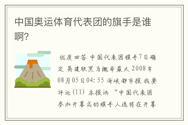 中国奥运体育代表团的旗手是谁啊?