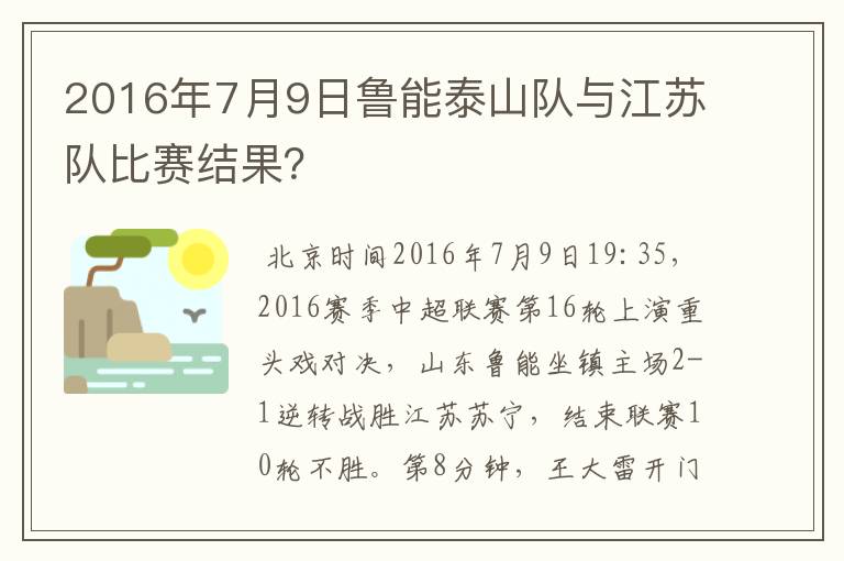 2016年7月9日鲁能泰山队与江苏队比赛结果?