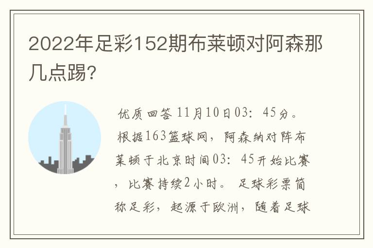 2022年足彩152期布莱顿对阿森那几点踢?