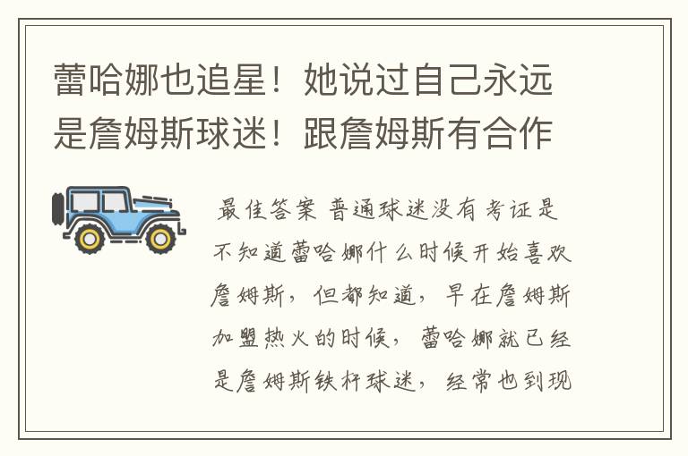 蕾哈娜也追星!她说过自己永远是詹姆斯球迷!跟詹姆斯有合作