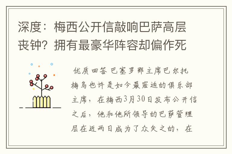 深度:梅西公开信敲响巴萨高层丧钟?拥有最豪华阵容却偏作死到底