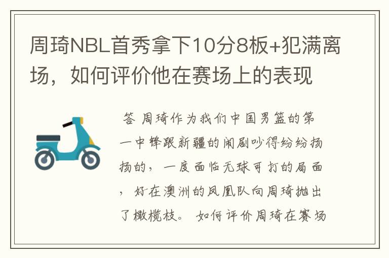 周琦NBL首秀拿下10分8板+犯满离场,如何评价他在赛场上的表现?