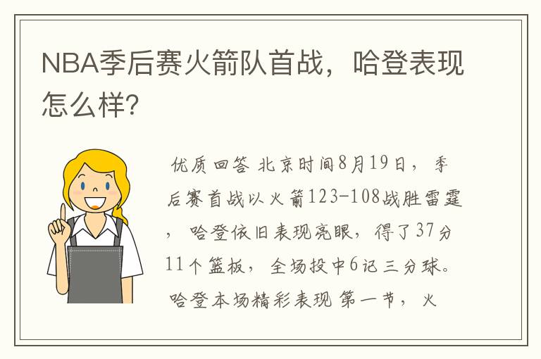 NBA季后赛火箭队首战,哈登表现怎么样?