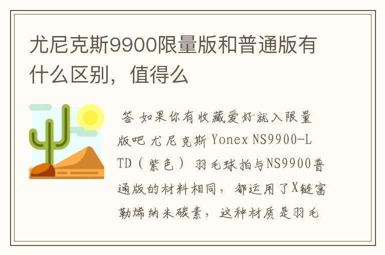 尤尼克斯9900限量版和普通版有什么区别,值得么