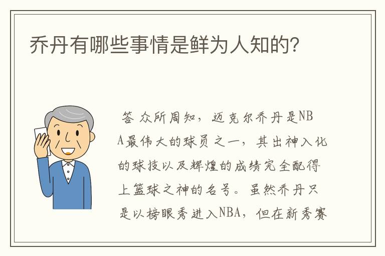 乔丹有哪些事情是鲜为人知的?
